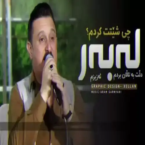 له‌به‌ر چی شیتت کردم